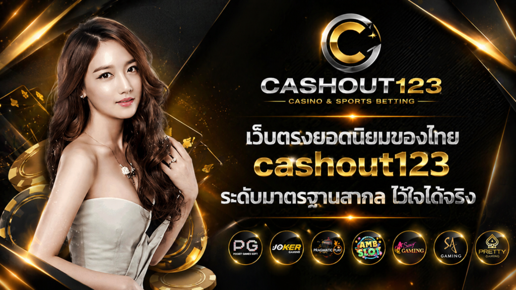 เว็บตรงยอดนิยมของไทย cashout123 ระดับมาตรฐานสากล ไว้ใจได้จริง