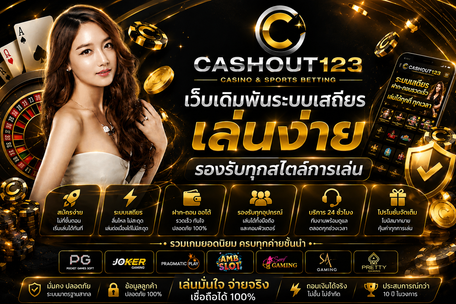 cashout123 เว็บเดิมพันระบบเสถียร เล่นง่าย รองรับทุกสไตล์การเล่น
