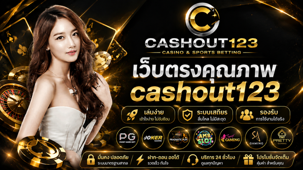 เว็บตรงคุณภาพ cashout123 เล่นง่าย ระบบเสถียร รองรับการใช้งานได้จริง