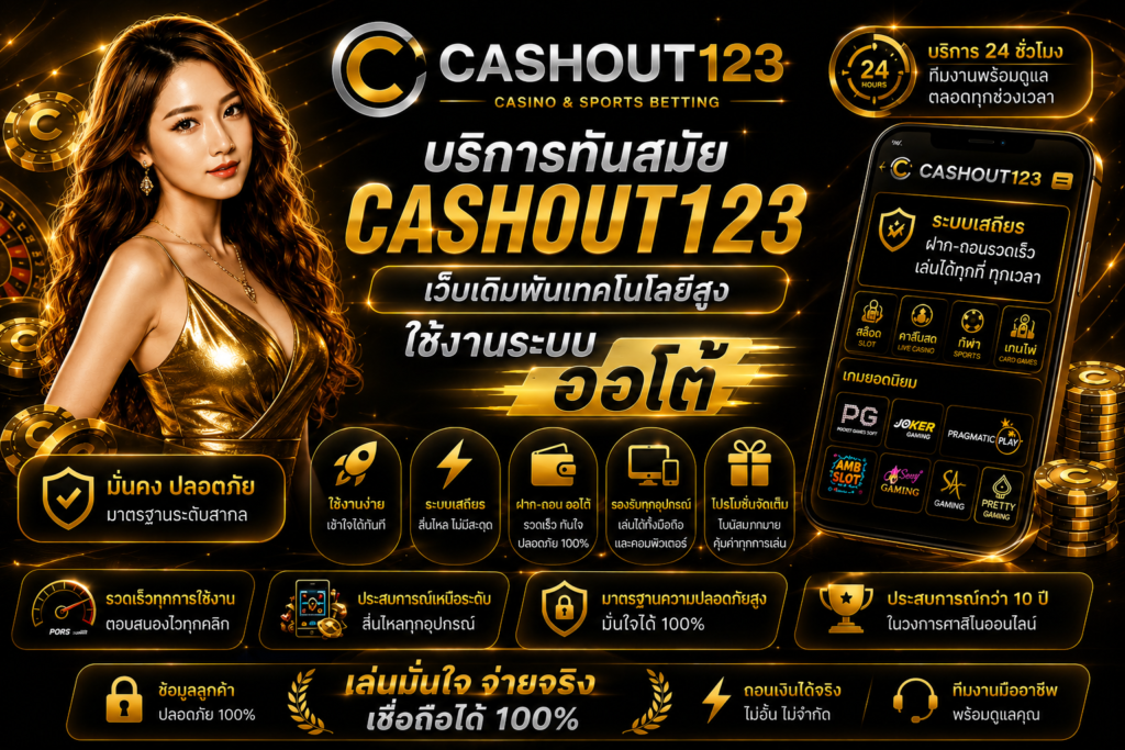 บริการทันสมัย cashout123 เว็บเดิมพันเทคโนโลยีสูง ใช้งานระบบออโต้